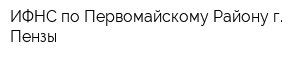 ИФНС по Первомайскому Району г Пензы