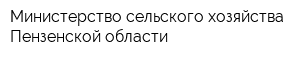 Министерство сельского хозяйства Пензенской области