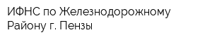 ИФНС по Железнодорожному Району г Пензы