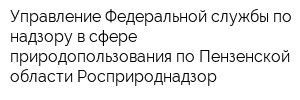 Управление Федеральной службы по надзору в сфере природопользования по Пензенской области Росприроднадзор