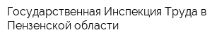 Государственная Инспекция Труда в Пензенской области