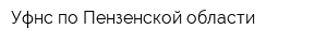 Уфнс по Пензенской области