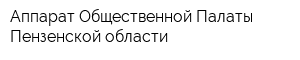 Аппарат Общественной Палаты Пензенской области