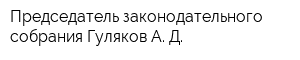Председатель законодательного собрания Гуляков А Д