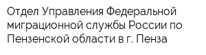 Отдел Управления Федеральной миграционной службы России по Пензенской области в г Пенза