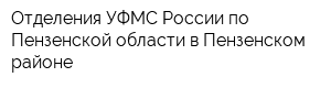 Отделения УФМС России по Пензенской области в Пензенском районе