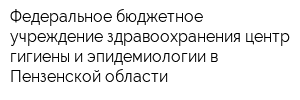 Федеральное бюджетное учреждение здравоохранения центр гигиены и эпидемиологии в Пензенской области