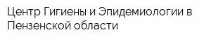Центр Гигиены и Эпидемиологии в Пензенской области
