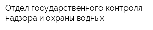 Отдел государственного контроля надзора и охраны водных