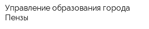 Управление образования города Пензы