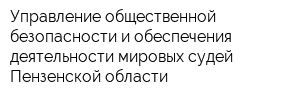 Управление общественной безопасности и обеспечения деятельности мировых судей Пензенской области