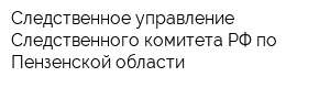 Следственное управление Следственного комитета РФ по Пензенской области