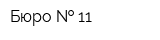 Бюро   11
