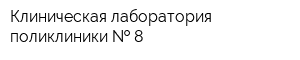 Клиническая лаборатория поликлиники   8