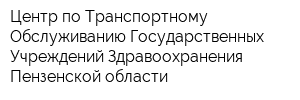 Центр по Транспортному Обслуживанию Государственных Учреждений Здравоохранения Пензенской области