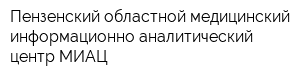 Пензенский областной медицинский информационно-аналитический центр МИАЦ