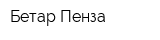 Бетар-Пенза