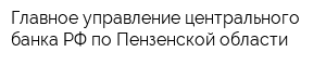 Главное управление центрального банка РФ по Пензенской области