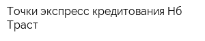 Точки экспресс-кредитования Нб Траст