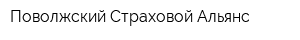 Поволжский Страховой Альянс