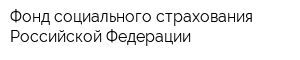 Фонд социального страхования Российской Федерации