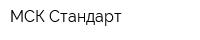 МСК Стандарт