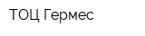 ТОЦ Гермес