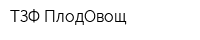 ТЗФ ПлодОвощ