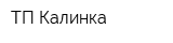 ТП Калинка