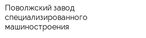 Поволжский завод специализированного машиностроения