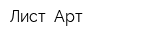 Лист- Арт