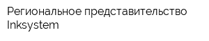 Региональное представительство Inksystem