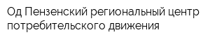 Од Пензенский региональный центр потребительского движения