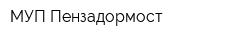 МУП Пензадормост