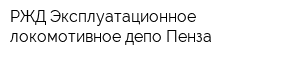 РЖД Эксплуатационное локомотивное депо Пенза