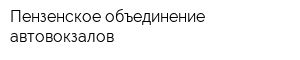 Пензенское объединение автовокзалов