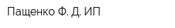 Пащенко Ф Д ИП