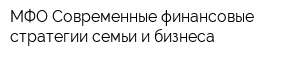 МФО Современные финансовые стратегии семьи и бизнеса