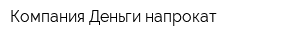 Компания Деньги напрокат