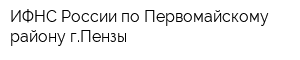 ИФНС России по Первомайскому району гПензы