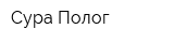 Сура Полог