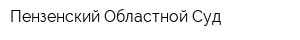 Пензенский Областной Суд
