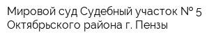Мировой суд Судебный участок   5 Октябрьского района г Пензы