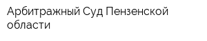 Арбитражный Суд Пензенской области