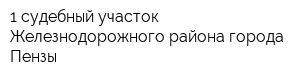 1 судебный участок Железнодорожного района города Пензы
