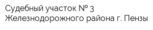 Судебный участок   3 Железнодорожного района г Пензы