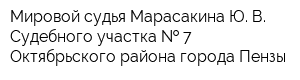 Мировой судья Марасакина Ю В Судебного участка   7 Октябрьского района города Пензы