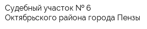 Судебный участок   6 Октябрьского района города Пензы
