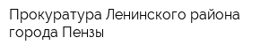 Прокуратура Ленинского района города Пензы
