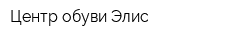 Центр обуви Элис